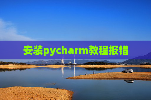 安装pycharm教程报错