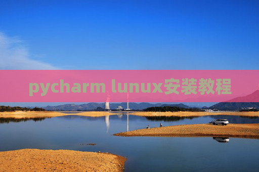 pycharm lunux安装教程 pycharm lunux安装教程