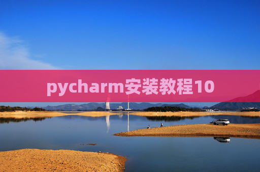 pycharm安装教程10 pycharm安装教程10