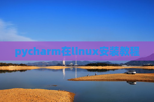 pycharm在linux安装教程