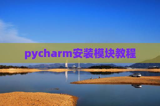 pycharm安装模块教程 pycharm安装模块教程