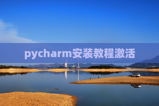 pycharm安装教程激活
