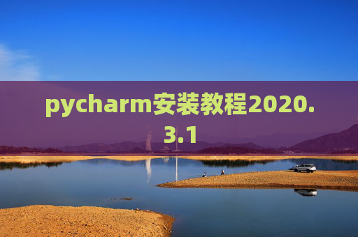 pycharm安装教程2020.3.1 pycharm安装教程2020.3.1