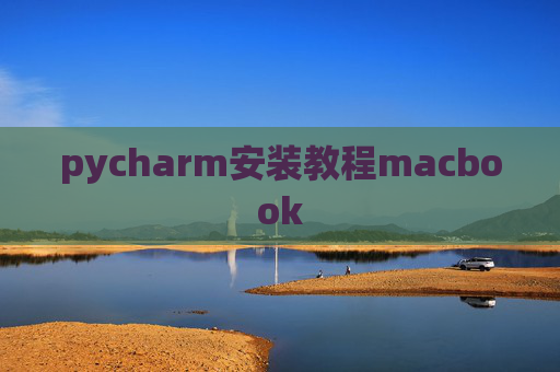 pycharm安装教程macbook
